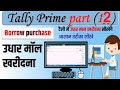 Tally Prime Me Udhar Ki Entry Kaise Kare Tally Me Udhar Ki Entry Kaise Kare Tally Entry