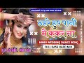 Thahre Huye Paani Mein Kankar Na Mar Hindi Remix Dj Anil Bhai