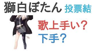 獅白ぼたんは歌上手い？下手？