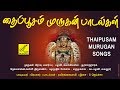 தைப்பூசம் முருகன் பக்தி பாடல்கள் THAIPUSAM
