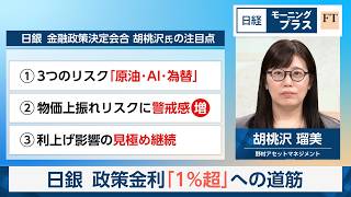 日銀　政策金利「1％超」への道筋【日経モープラFT】