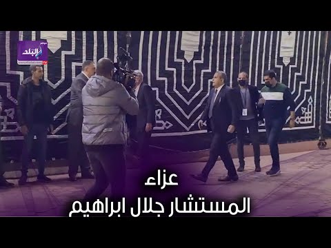 طاهر أبو زيد يقدم واجب العزاء في المستشار جلال ابراهيم