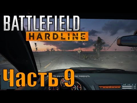 Прохождение Battlefield Hardline. Часть 9: Суверенная земля