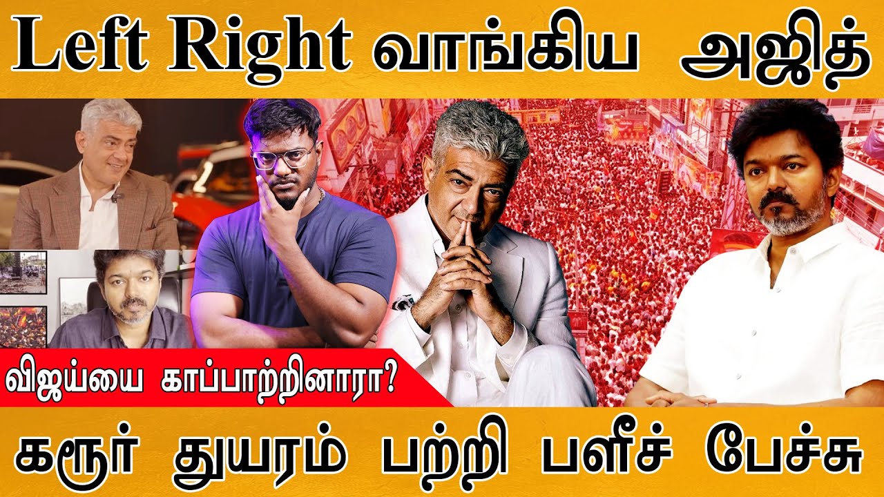 🔥Left Right வாங்கிய அஜித் | விஜய்யை காப்பாற்றினாரா? | Ajithkumar About 