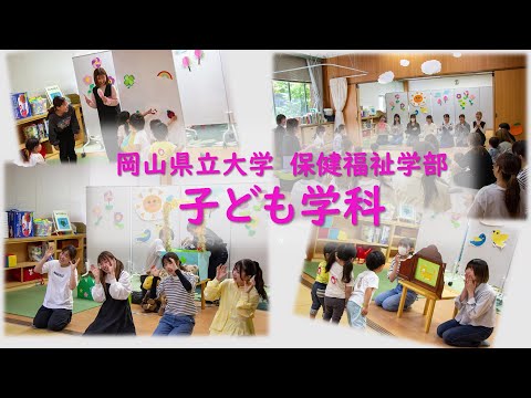 人間情報工学科 2025OPUオープンキャンパス 子ども学科 学科紹介