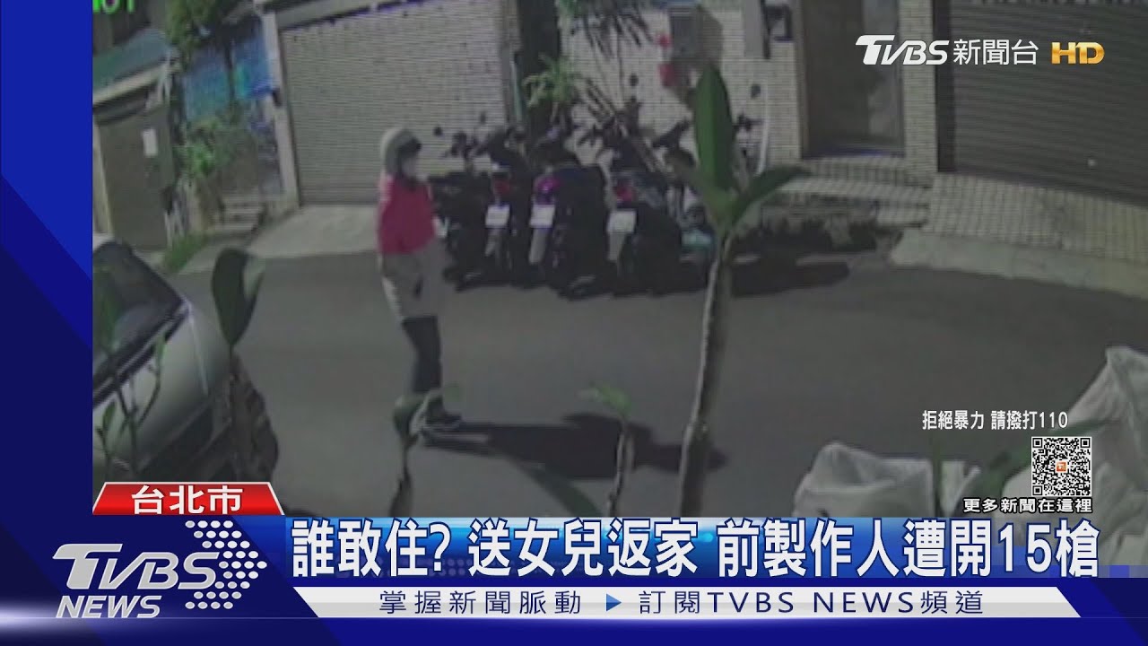 誰敢住?送女兒返家 前製作人遭開15槍