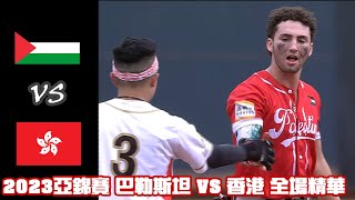 [分享] 香港對巴勒斯坦的比賽太熱血了吧