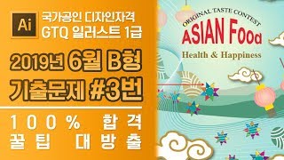 GTQ 일러스트 1급 2019년 6월 3번 기출문제 B형 #디자스 #GTQ #일러스트 #기출문제 #문제풀이