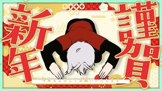 【雑談】新年明けたし、今年もアレ言っていいか？アレ【天条院アギト】