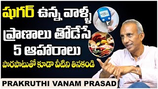 Best Foods for Diabetic Patients || Diabetes Health Tips in Telugu || Prakruthivanam Prasad Videos