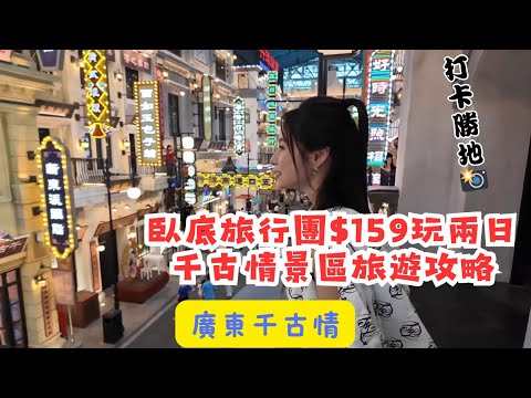 【 有DUCK玩 】廣東千古情｜臥底旅行團$159玩兩日 千古情景區旅遊攻略｜深中通道開通｜打卡勝地｜樂翊榆 Yick-Yu Annalise LOK
