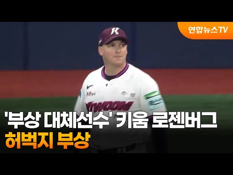 '부상 대체선수' 키움 로젠버그, 허벅지 부상