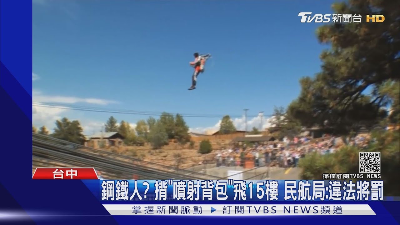 台中鋼鐵人「噴射背包」飛15樓　民航局：違法將罰