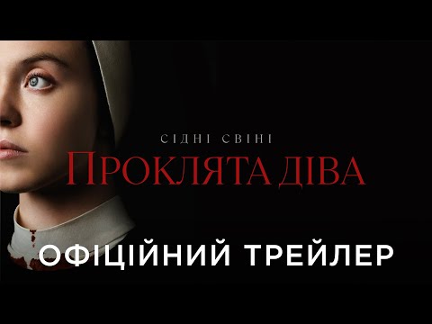 ПРОКЛЯТА ДІВА | Офіційний український трейлер