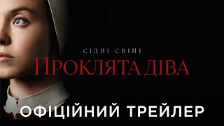 ПРОКЛЯТА ДІВА | Офіційний український трейлер