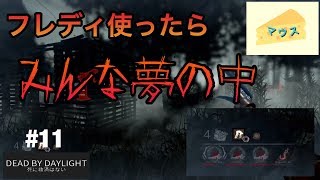 [ホラー]デッドバイデイライト実況#11～生存者は全て夢の中～