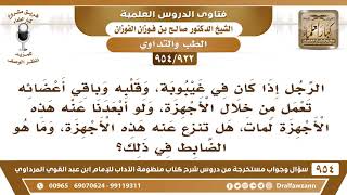 [922 -954] الرجل إذا كان في غيبوبة، وقلبه وباقي أعضائه لا تعمل إلا من خلال الأجهزة، فما الحكم؟ image
