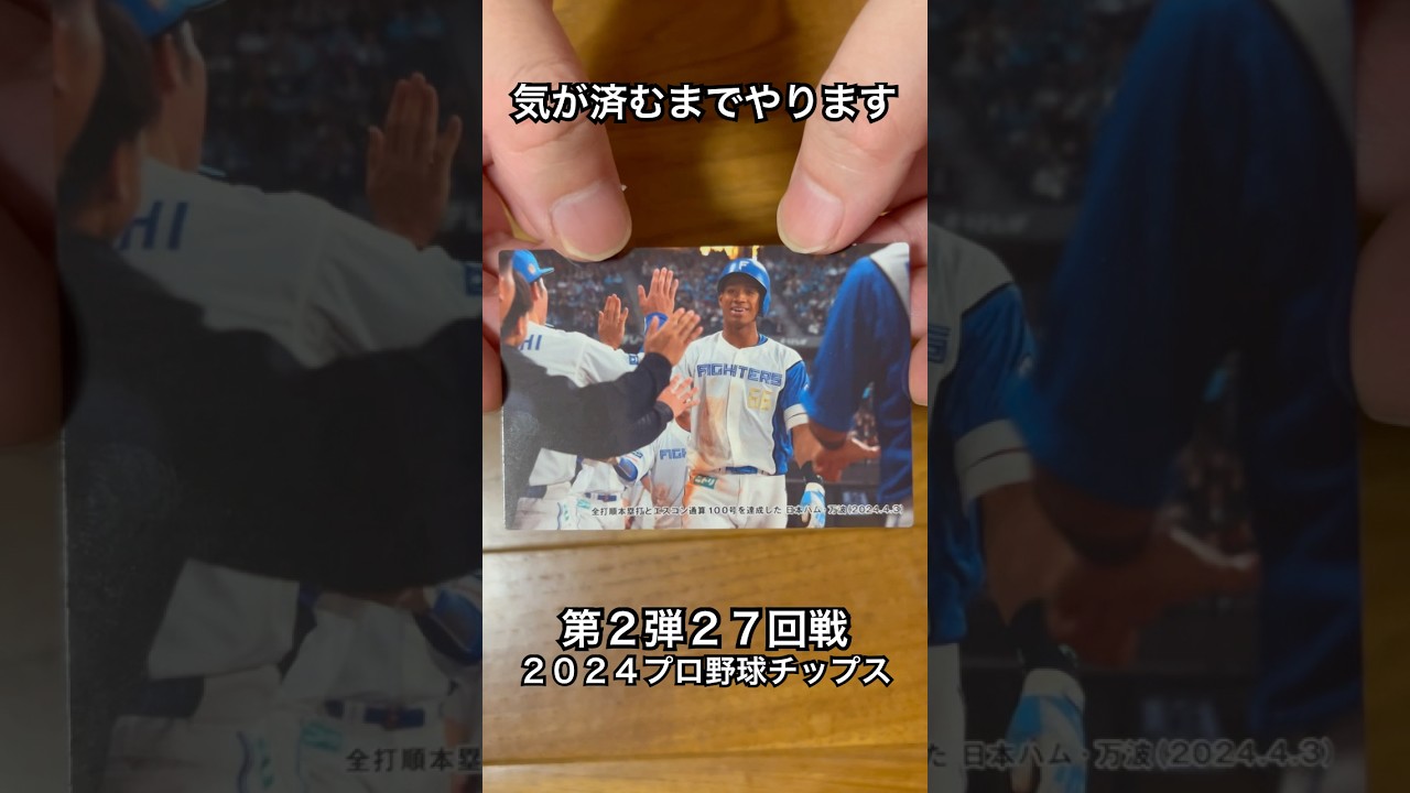 【2024プロ野球チップス第2弾】選手会長中野拓夢・エスコン100号万波中正｜阪神タイガース・北海道日本ハムファイターズ【開封動画】 #shorts