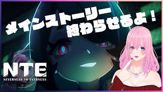 【ギャル受肉Vtuber】NTE: Neverness to Everness アプデ前にストーリー終わらせる✨【フレンド歓迎💖】