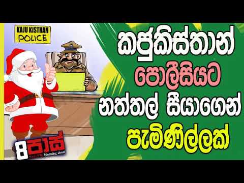 NETH FM 8 Pass Jokes 2019.01.02 - කජු කිස්තාන් පොලීසියට නත්තල් සීයාගෙන් පැමිණිල්ලක්