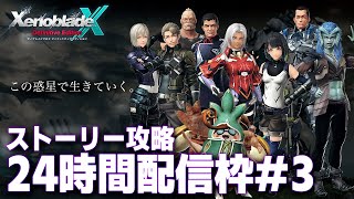 ゼノクロDE24時間耐久配信！目指せストーリークリア！3枠目【ゼノブレイドクロス ディフィニティブ・エディション】