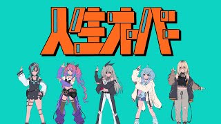人生オーバー / FLOW GLOW(cover) 【harha/歌ってみた】
