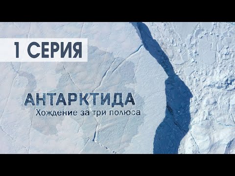 Документальный фильм Антарктида. Хождение за три полюса. Часть 1