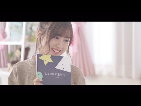 乃木坂46 星野みなみ『みなみ 絵本をつくるの巻』