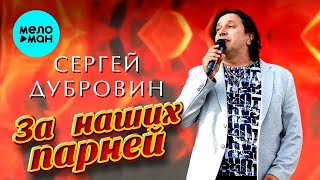Сергей Дубровин - За наших парней (Single, 2026)