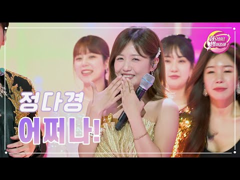 정다경 - 어쩌나! 화요일은 밤이 좋아 77화 230725 방송