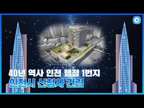 [하이~인스비] ‘인천시청 신청사 건립’ 소식 알려줘