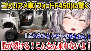 【Forza Horizon 6】画面に収まりきらないほどデカくてゴツいアメ車(フォードF450)に驚くノエルw 【白銀ノエル ホロライブ】