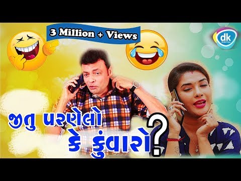 જીતુ પરણેલો કે કુંવારો | Jitu Mangu Ni Jordar Comedy 2018 | Gujarati Jokes | #JTSA