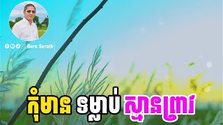 កុំមានទម្លាប់ស្មានព្រាវ