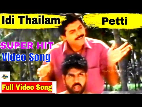 IDI THAILAM PETTI SUPER HIT VIDEO SONG | VENKATESH CHANTI MOVIE VIDEO SONG | SP BALASUBRAMANYAM
