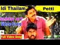 IDI THAILAM PETTI SUPER HIT VIDEO SONG VENKATESH CHANTI MOVIE VIDEO SONG SP BALASUBRAMANYAM