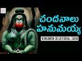 Hanuman New Devotional Song Chandanala Hanumayya Song 2019 Hanuman Telugu Songs Jadala Ramesh
