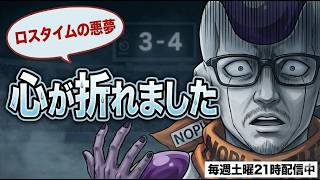 【サカつく2026】嘘だろ…マジで立ち直れない。クリロナに全てを壊された配信者の末路