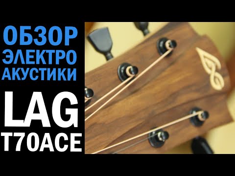 Обзор электроакустической гитары LAG T70ACE
