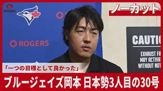 【ノーカット】ブルージェイズ岡本 日本勢3人目の30号 「一つの目標として良かった」