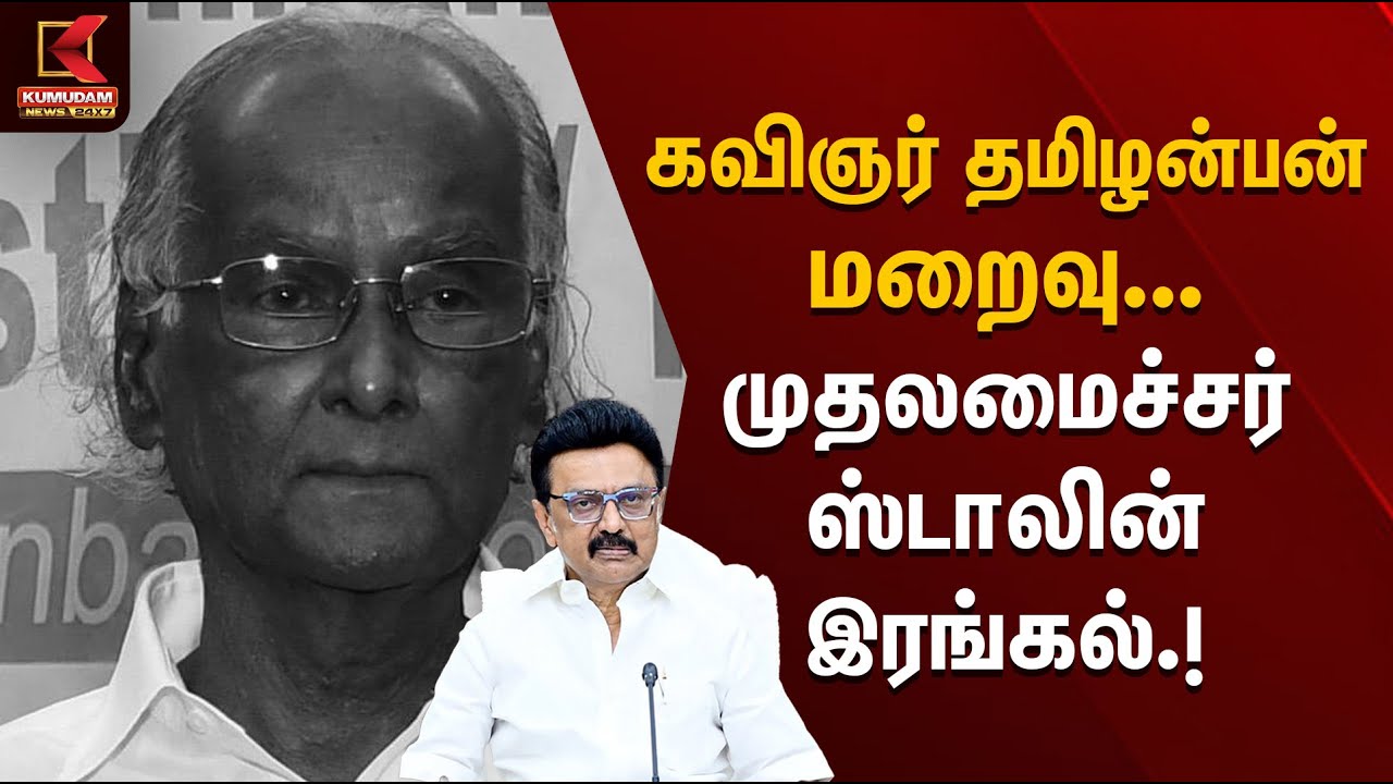 கவிஞர் தமிழன்பன் மறைவு – முதலமைச்சர் ஸ்டாலின் இரங்கல் | Kumudam News