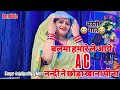 हास्य गीत बलमा हमारे AC ले आये ननदी ने छ�