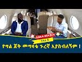 ከ ፈንጅ አምካኝነት የግል ጀት እስከመግዛት ያልተሰማዉ ድብቁ ታሪክ ከስኬቱ ጀርባ rich man miko keseketu bestejereba