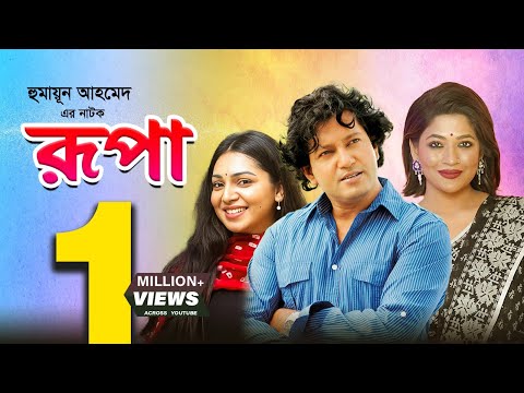 Rupa | রূপা | Bangla Romantic Natok | Mahfuz Ahmed | Badhon | Prova