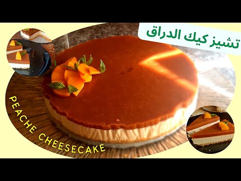 التشيز كيك البارد بالدراق |حلويات سهلة وسريعة باردة بمكونات بسيطة بدون فرن|how to make cheesecake