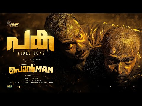 Paka | Ponman | Basil Joseph | Sajin Gopu | Lijo Mol | Jothish Shankar |Justin Varghese | KS Chithra