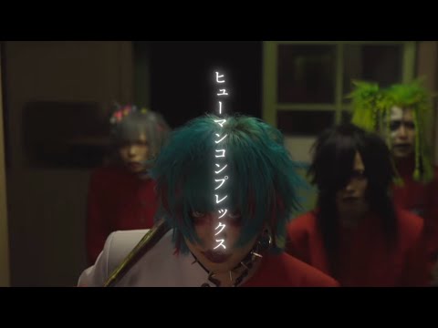 TABOO 『ヒューマンコンプレックス』 MV FULL