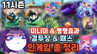 TFT 모든 전설이 인게임 & 패스 & 결투장 총 정리