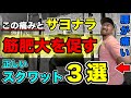 これで脚が太くなる!スクワットで腰を痛める原因3選と改善方法!