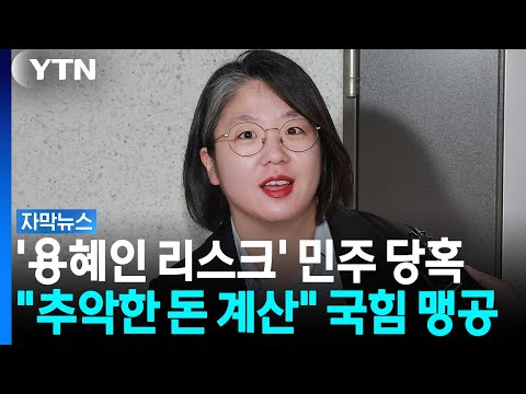 여권 '당혹', 국힘 '맹공'...용혜인 겸직, 지지율에도 불똥? [자막뉴스] / YTN
